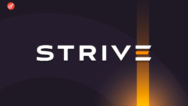 
			Strive планирует привлечь до $500 млн для инвестиций в биткоин		